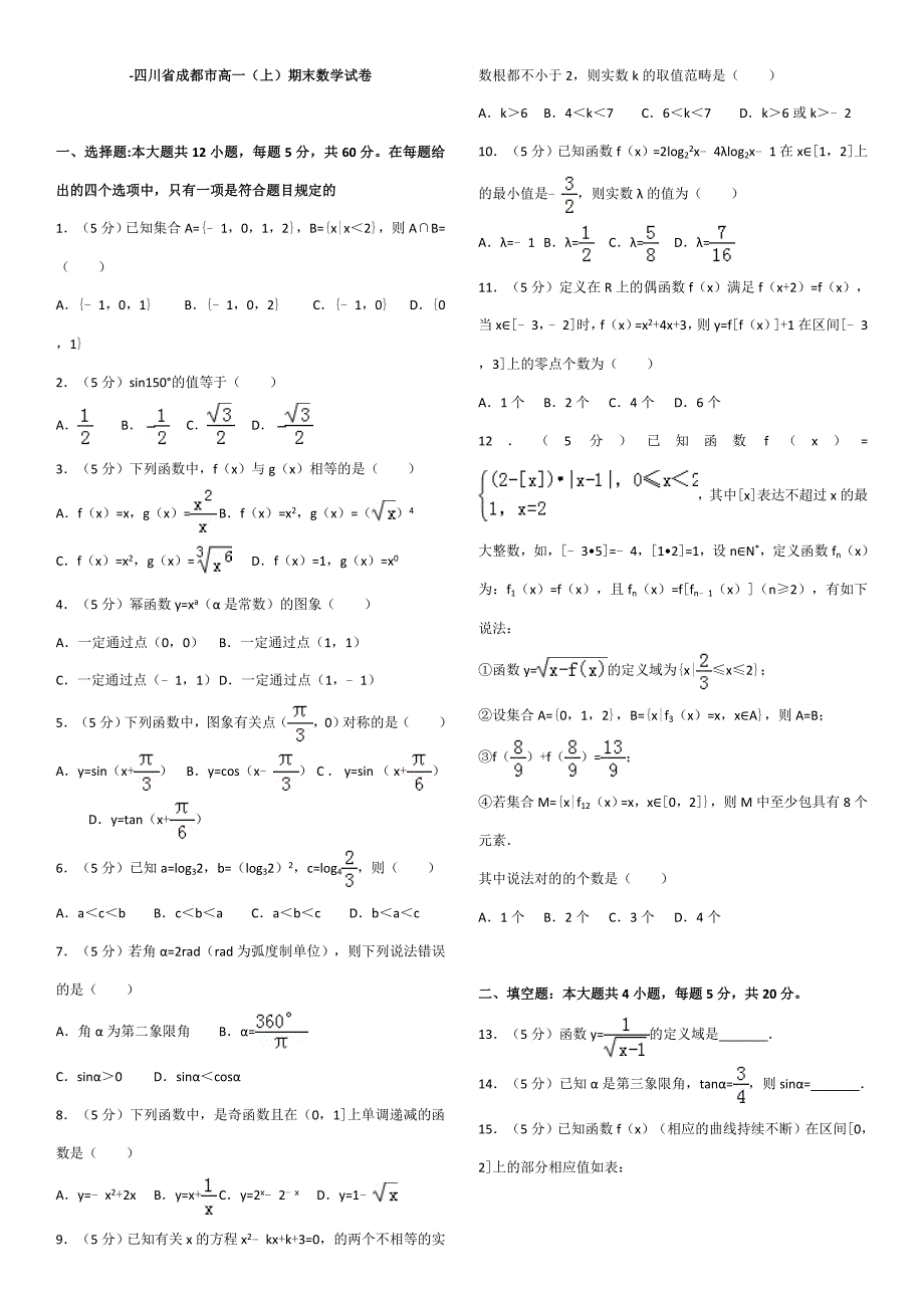 四川省成都市高一期末数学试卷_第1页