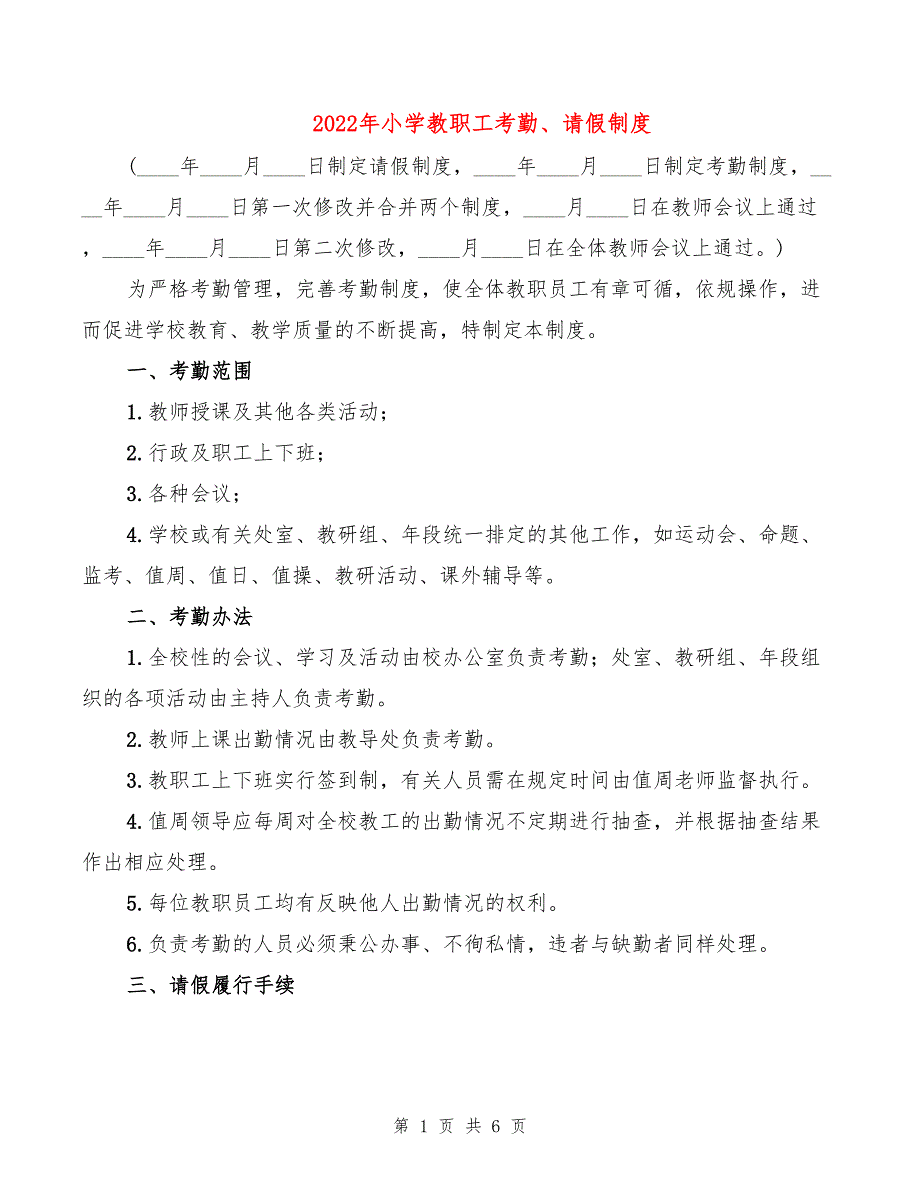 2022年小学教职工考勤、请假制度_第1页