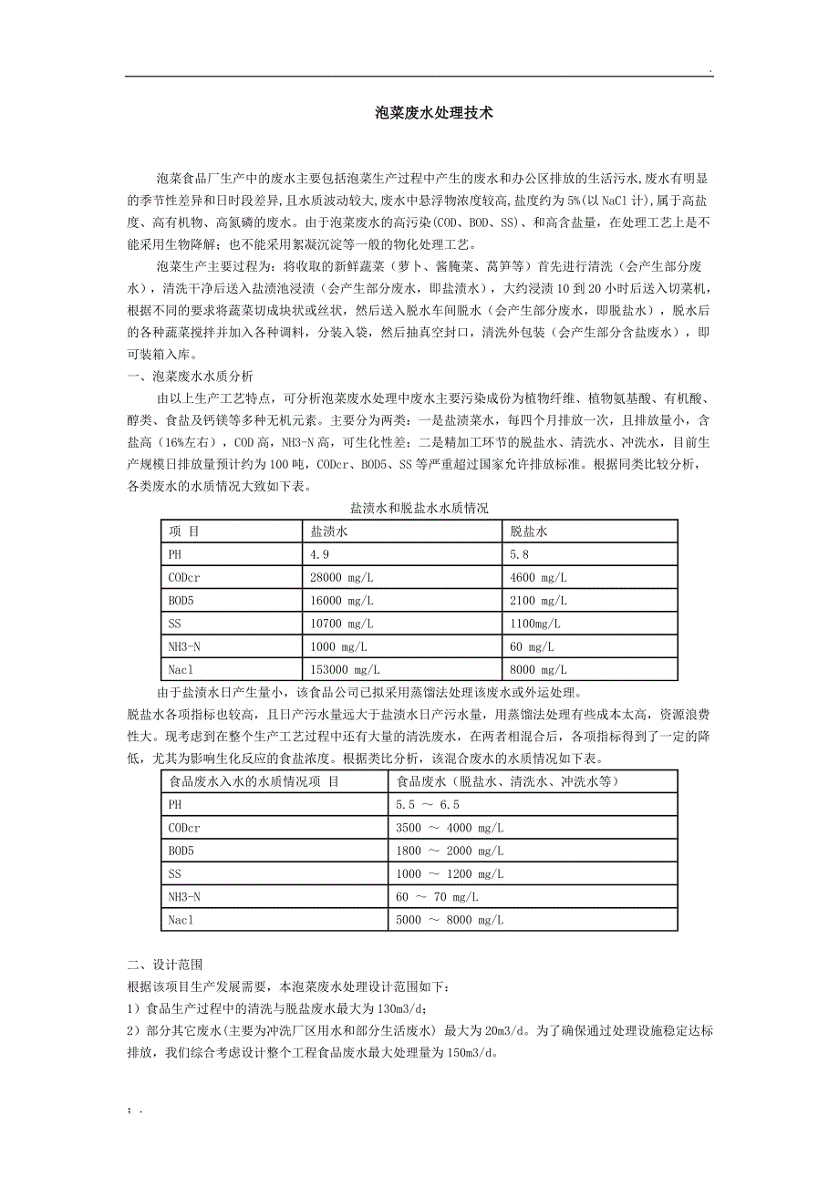 泡菜废水处理技术_第1页