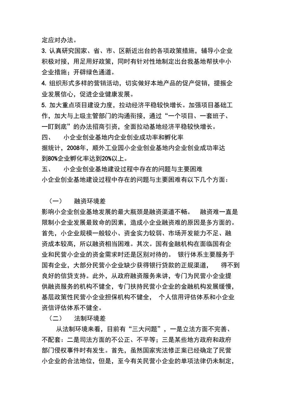 顺外工业园小企业创业基地调研材料_第4页