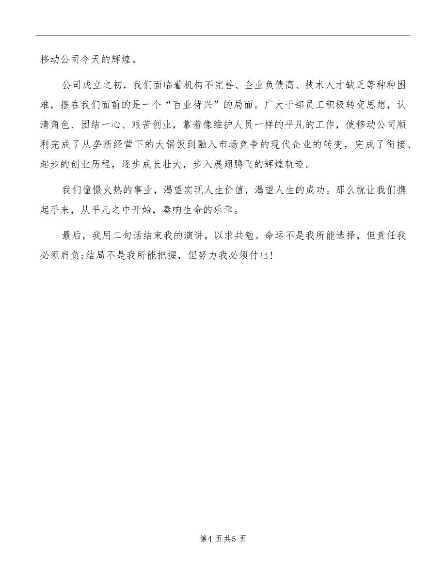 移动公司维护人员爱岗敬业演讲_第4页