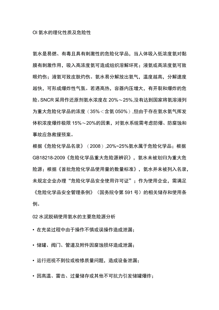 氨水应用于水泥脱硝的安全性分析_第1页