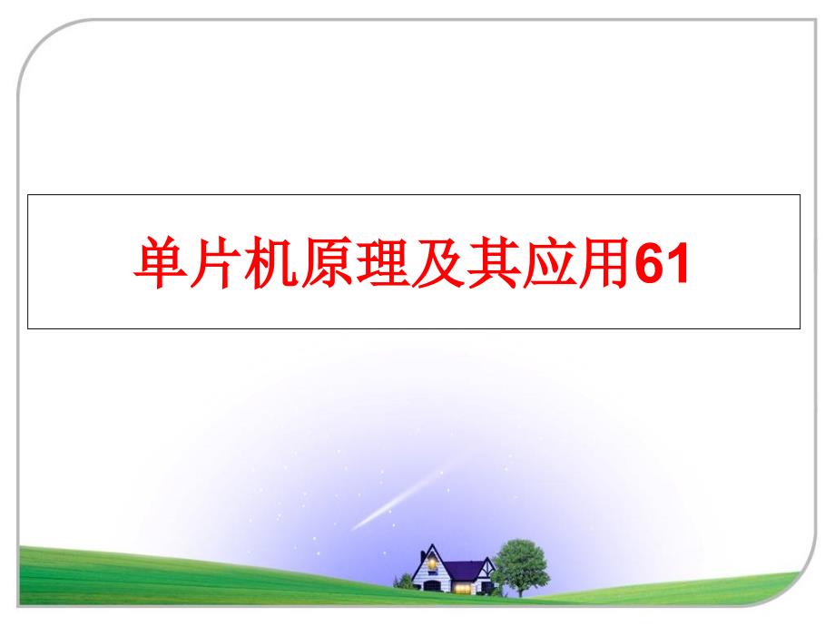 最新单片机原理及其应用61ppt课件_第1页