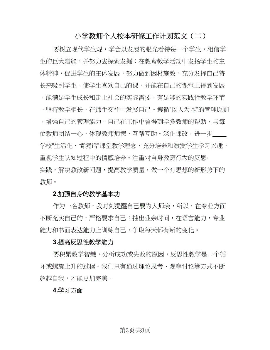 小学教师个人校本研修工作计划范文（四篇）.doc_第3页