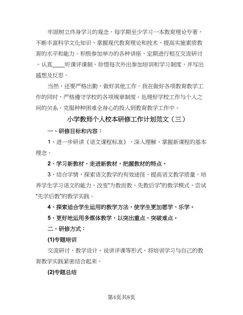 小学教师个人校本研修工作计划范文（四篇）.doc_第4页