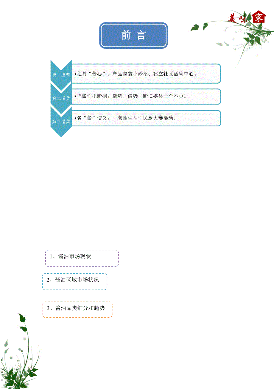 加加食品之创意私房菜整合营销策划案_第2页