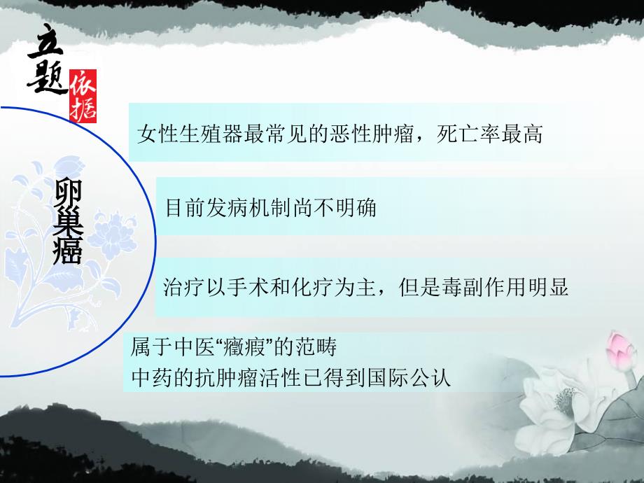 理冲生髓干预卵巢癌临床与实验研究_第3页