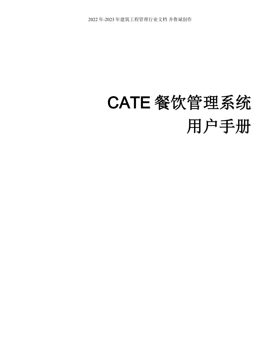 CATE餐饮管理系统_第1页