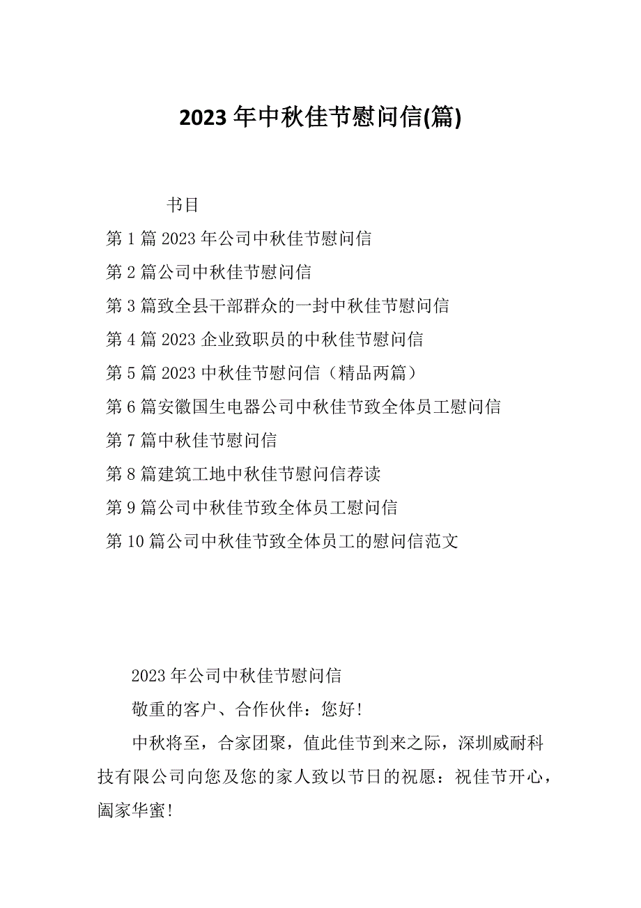 2023年中秋佳节慰问信(篇)_第1页