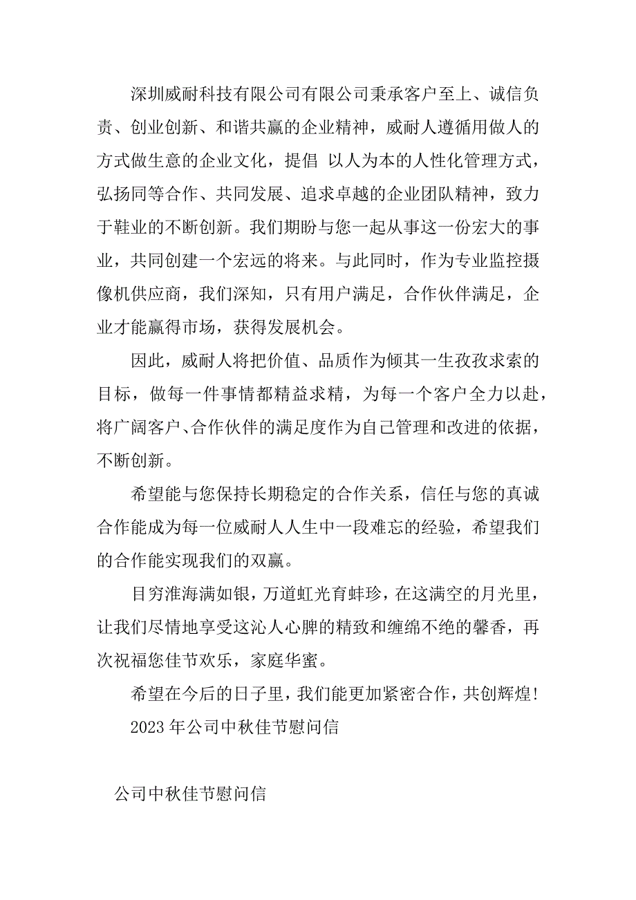 2023年中秋佳节慰问信(篇)_第2页
