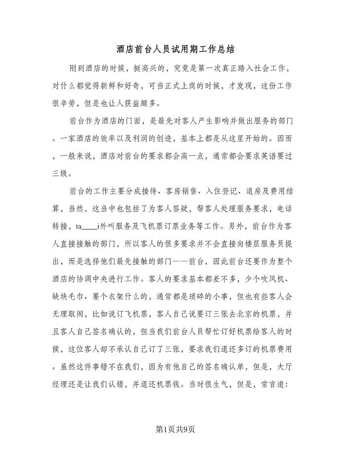 酒店前台人员试用期工作总结(3篇).doc