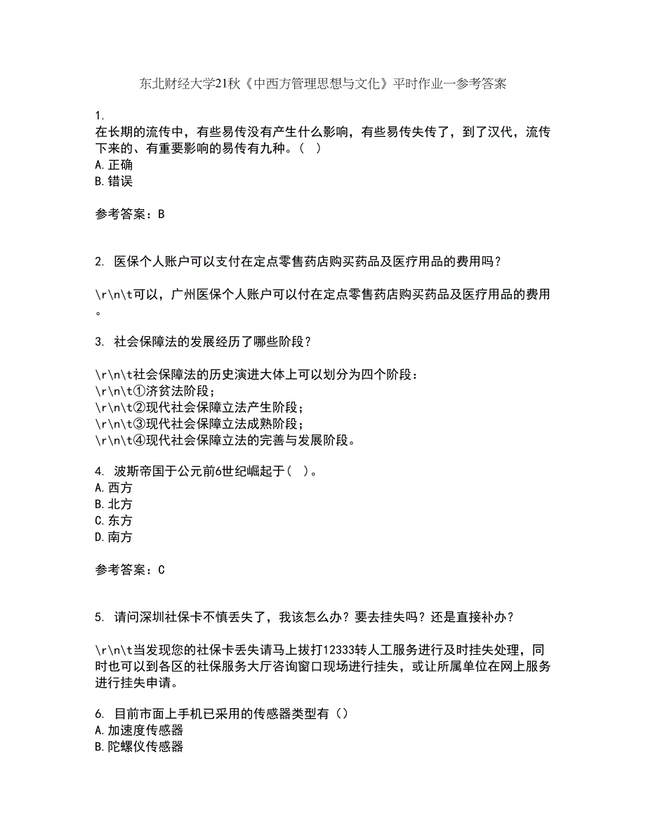 东北财经大学21秋《中西方管理思想与文化》平时作业一参考答案39_第1页