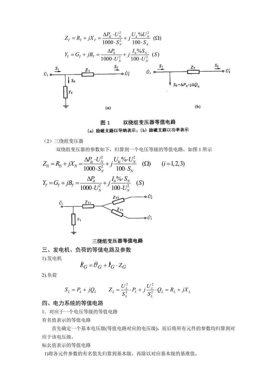 电力系统分析基础课程学习指导.doc_第5页