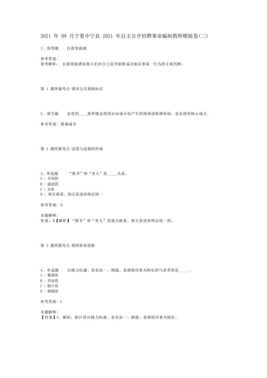 2021年09月宁夏中宁县2021年自主公开招聘事业编制教师模拟卷(二)_第1页