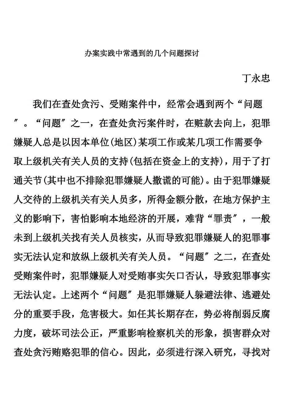 最新办案实践中常遇到的几个问题探讨_第2页