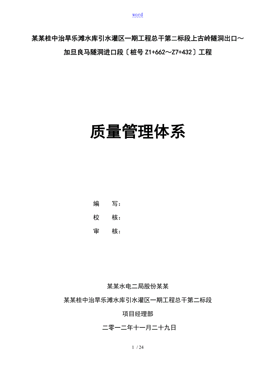 水利高质量管理系统体系_第1页