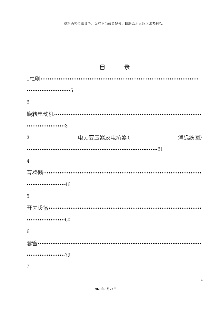 电气设备交接和预防性试验规程华北电_第4页