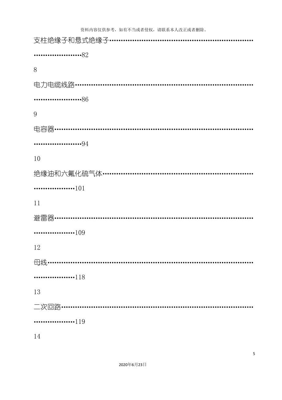 电气设备交接和预防性试验规程华北电_第5页