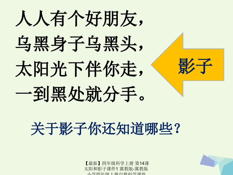 最新四年级科学上册第14课太阳和影子课件1冀教版冀教版小学四年级上册自然科学课件_第2页