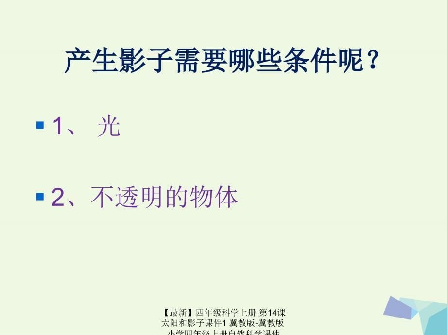 最新四年级科学上册第14课太阳和影子课件1冀教版冀教版小学四年级上册自然科学课件_第5页