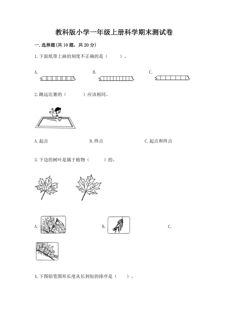 教科版小学一年级上册科学期末测试卷精品(a卷).docx_第1页