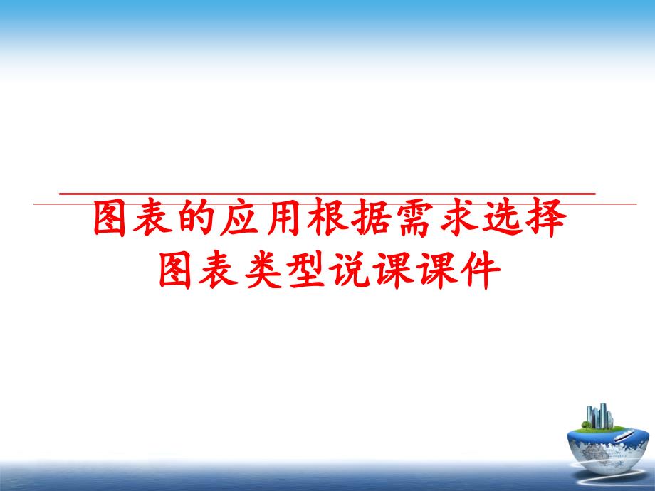 最新图表的应用根据需求选择图表类型说课课件PPT课件_第1页