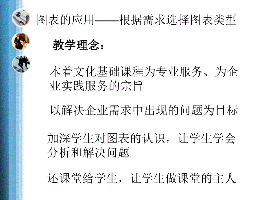 最新图表的应用根据需求选择图表类型说课课件PPT课件_第2页