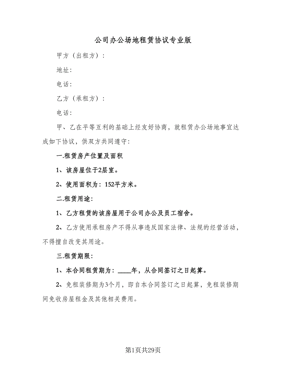 公司办公场地租赁协议专业版（9篇）_第1页