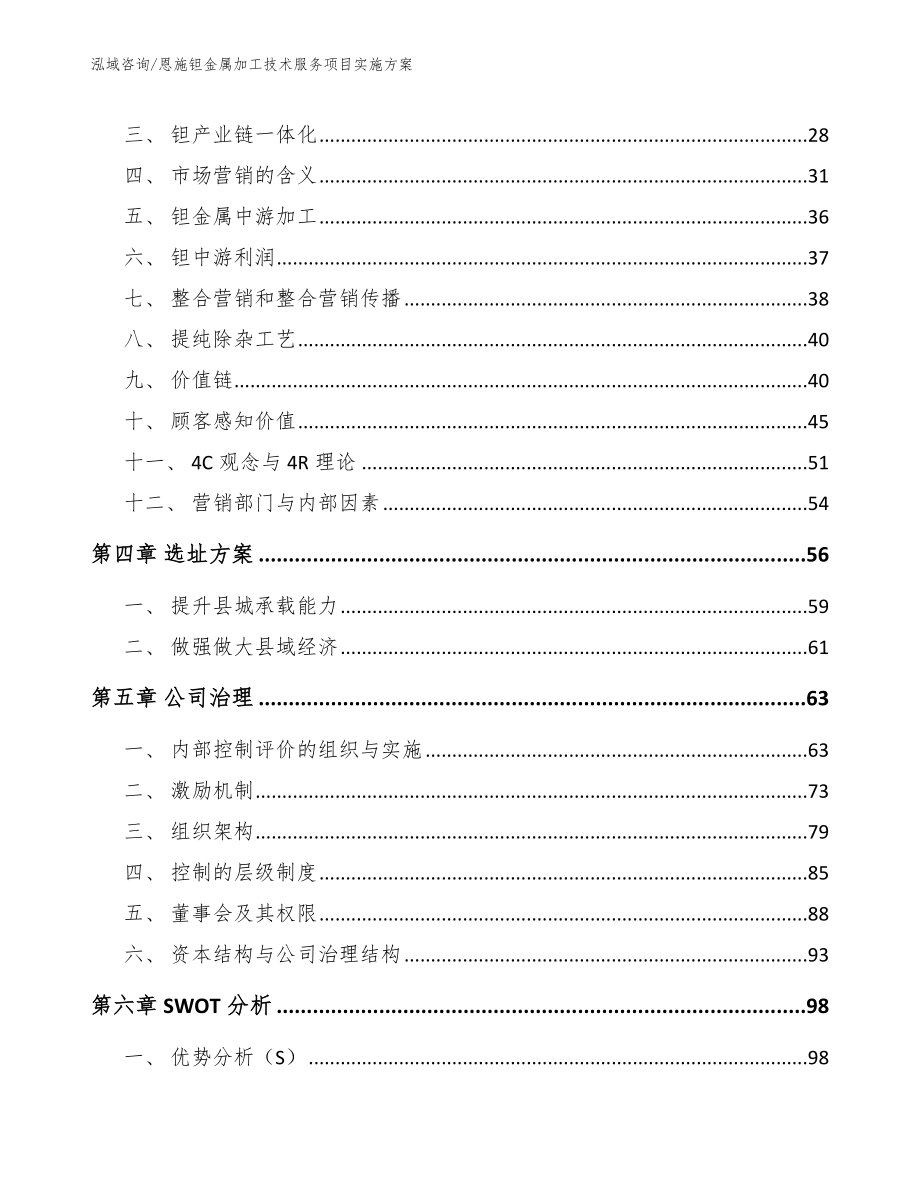 恩施钽金属加工技术服务项目实施方案模板_第3页