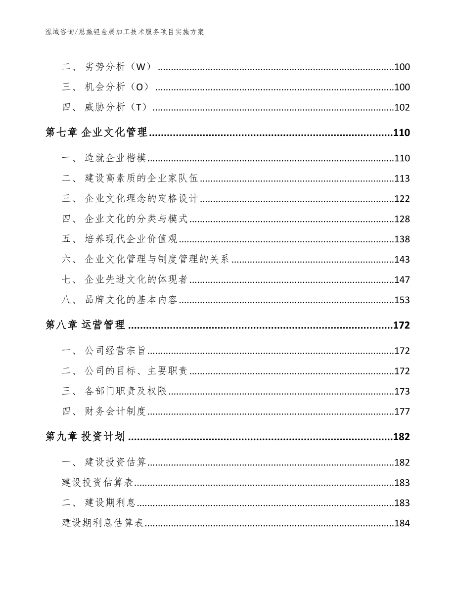 恩施钽金属加工技术服务项目实施方案模板_第4页