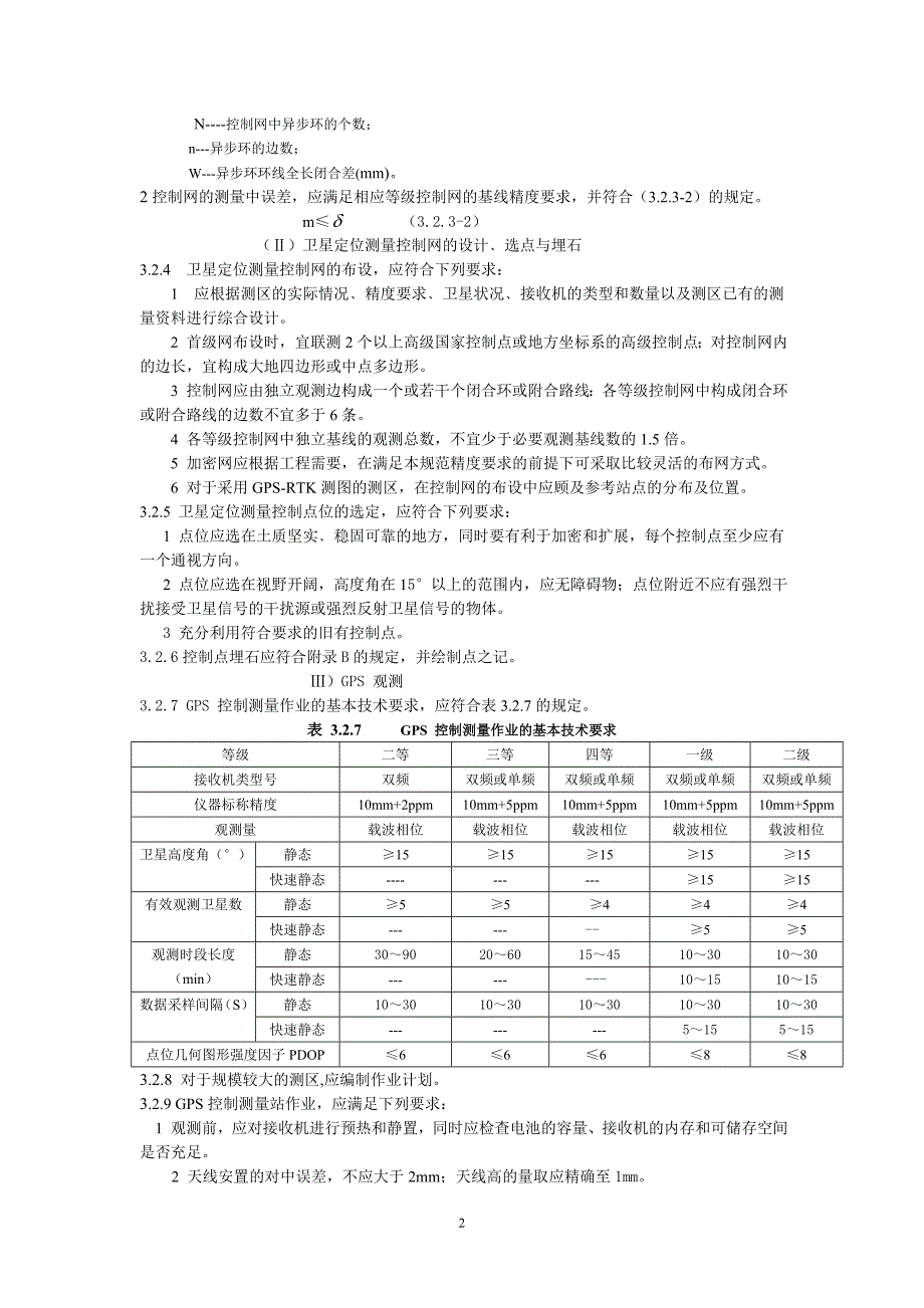 工程测量规范(免费) (2)_第2页