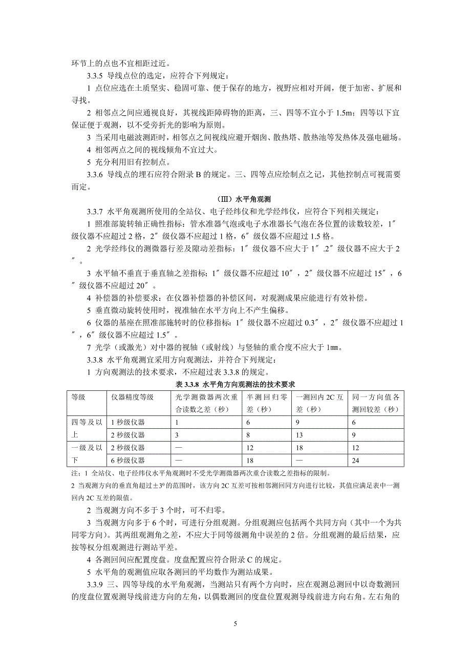 工程测量规范(免费) (2)_第5页