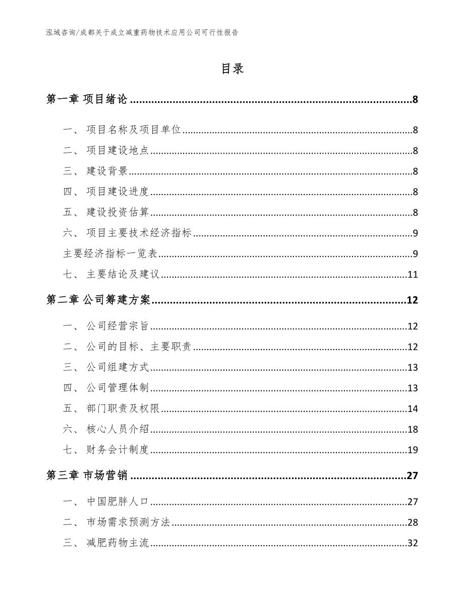 成都关于成立减重药物技术应用公司可行性报告_参考模板_第2页