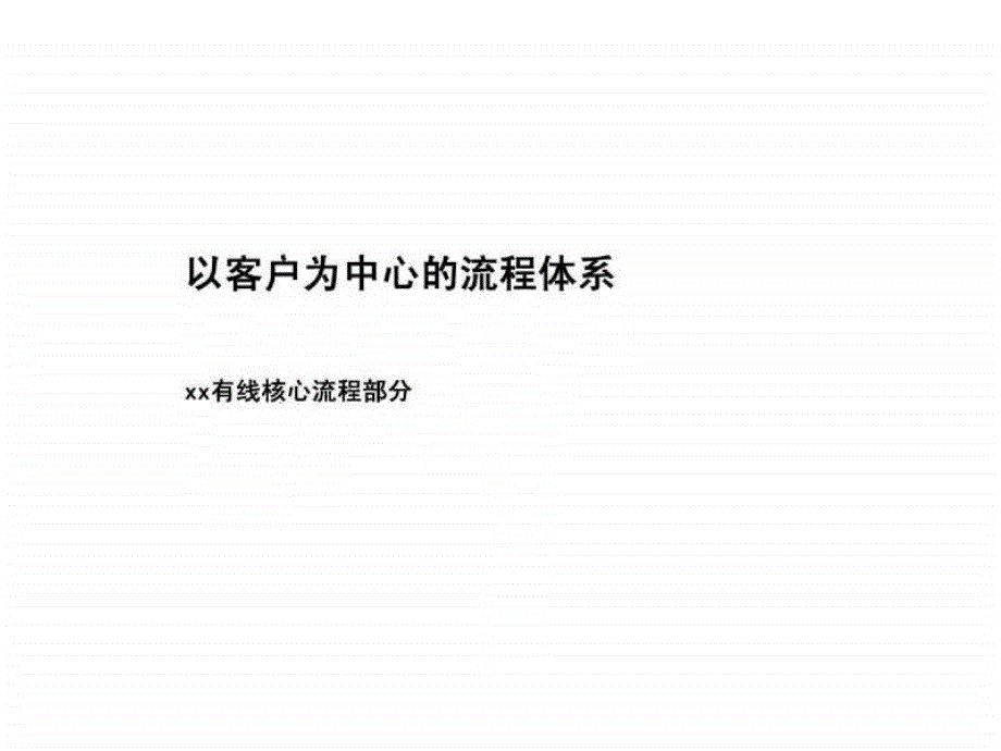 x有线电视以客户为中心的流程体系_第1页