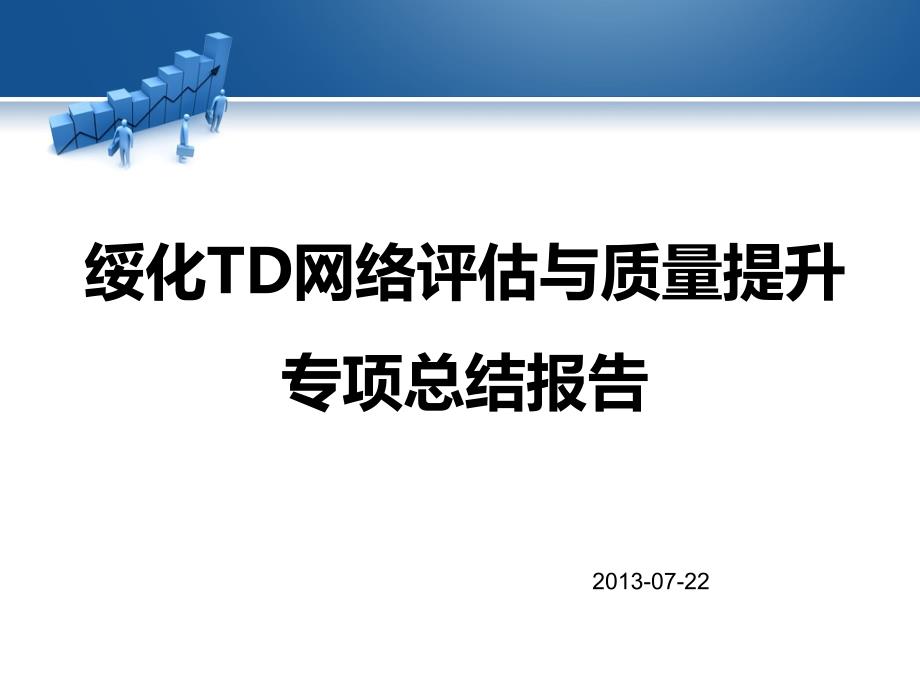 绥化TD网络评估总结报告_第1页