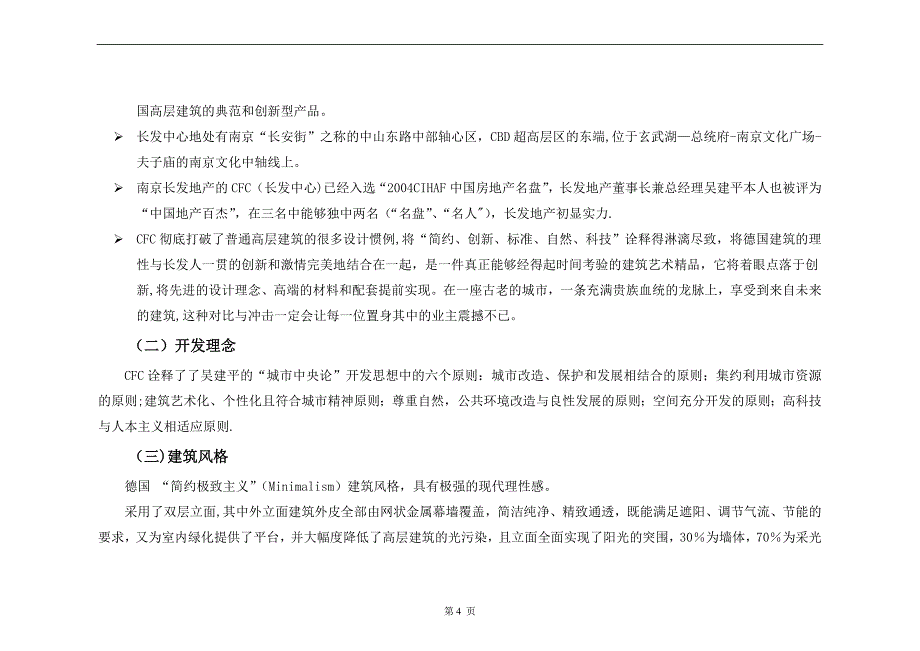 南京长发CFC房地产项目营销方案(草案)_第4页