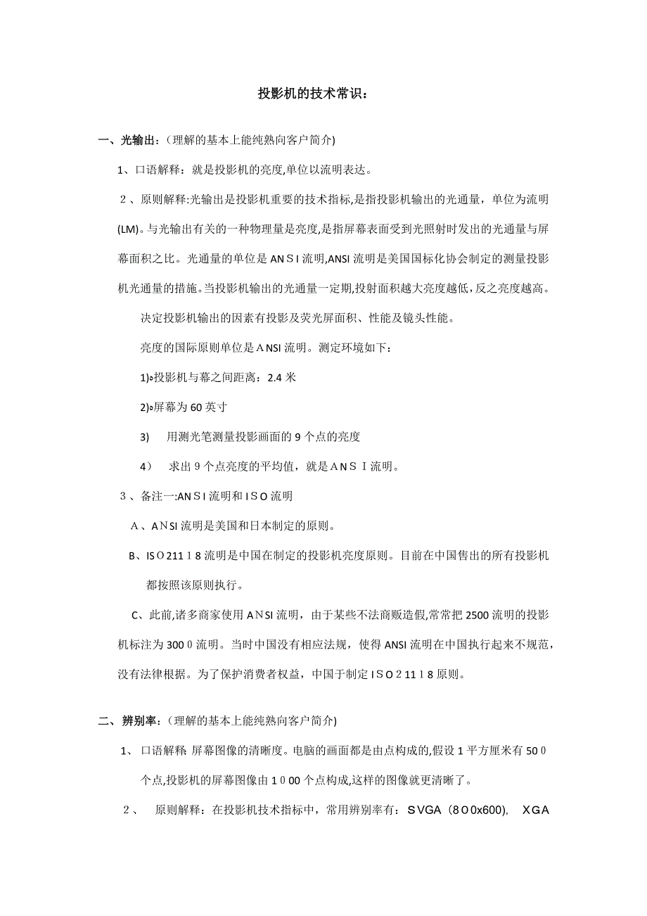 试用期员工培训内容1 投影机常识1_第1页