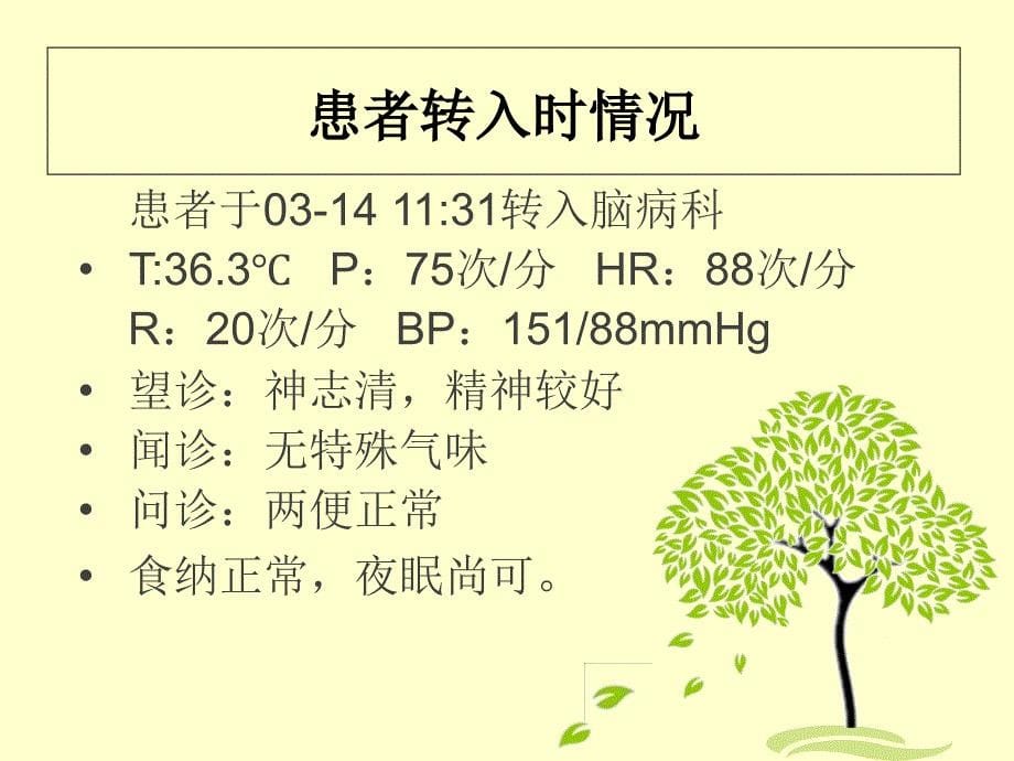 护理查房-脑梗死_第5页