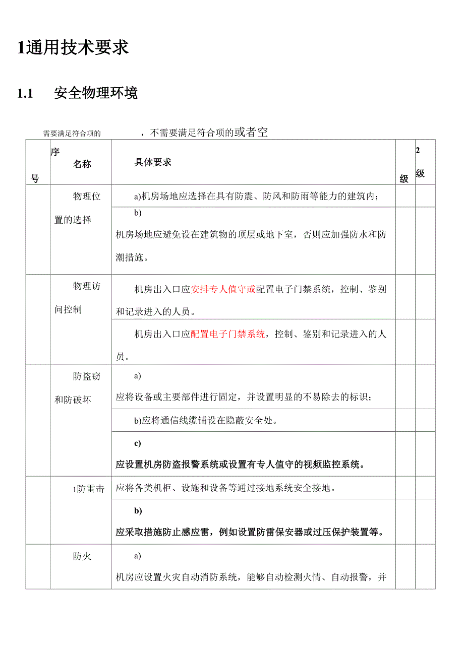 等级保护2.0基本要求_第1页