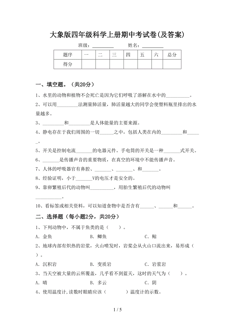 大象版四年级科学上册期中考试卷(及答案).doc_第1页