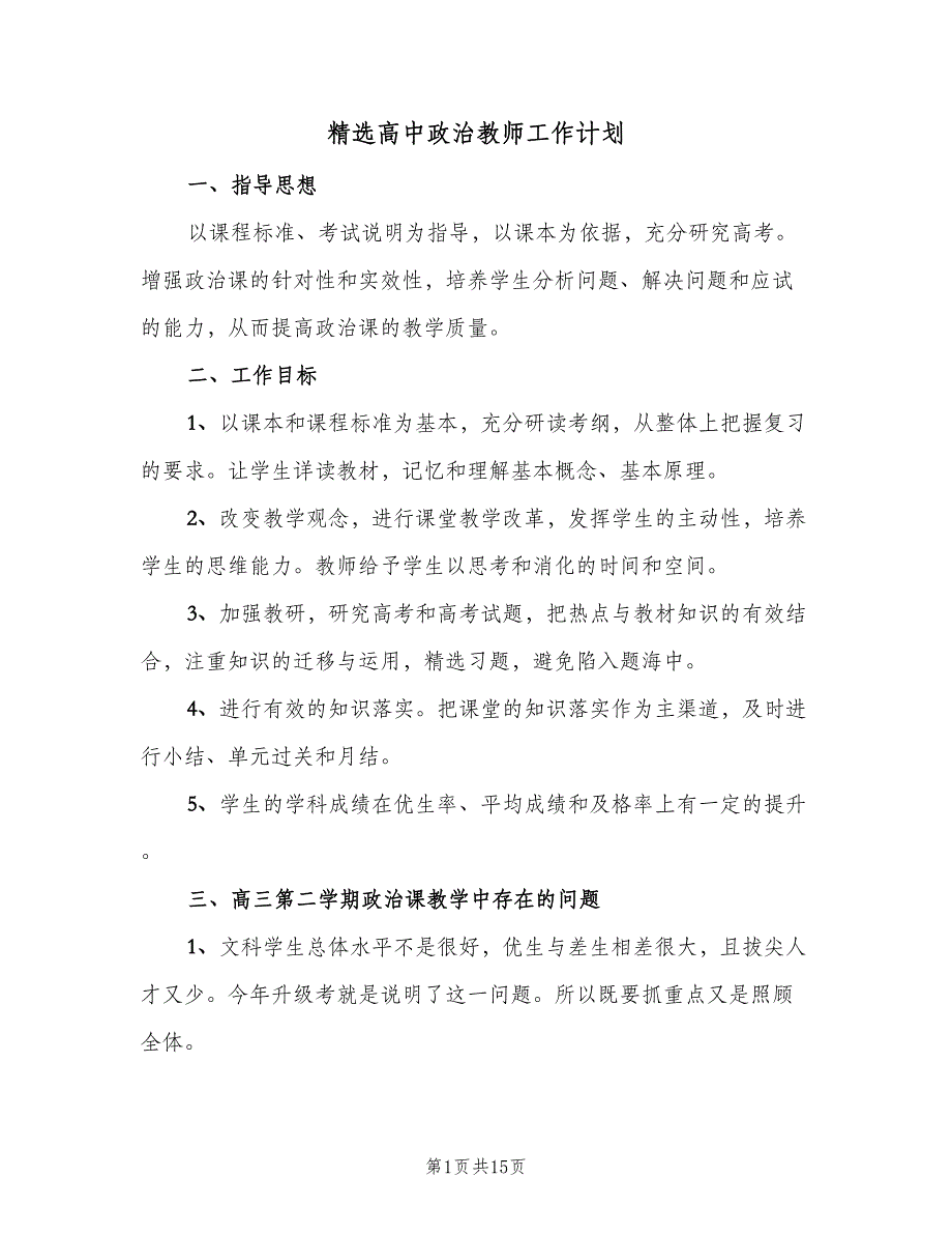 精选高中政治教师工作计划（五篇）.doc_第1页