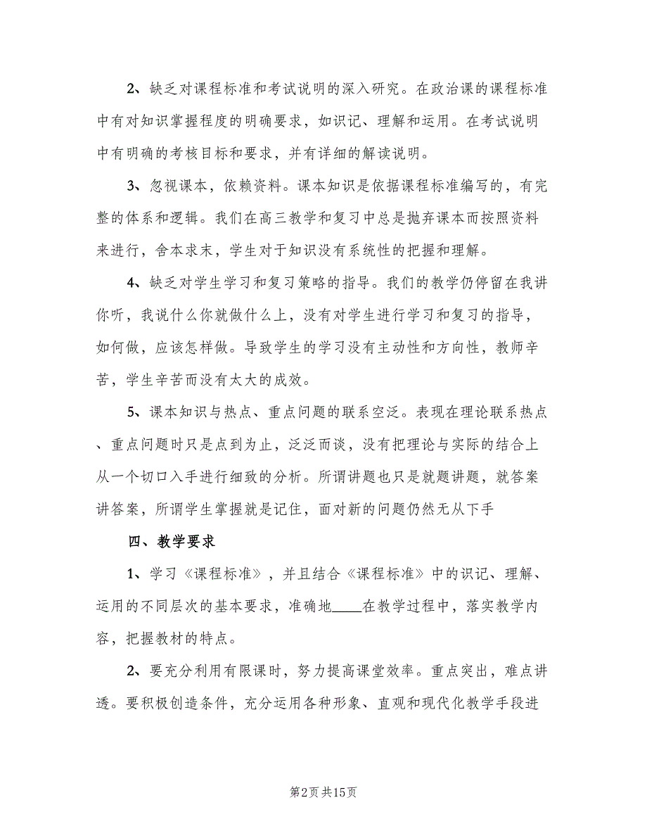 精选高中政治教师工作计划（五篇）.doc_第2页