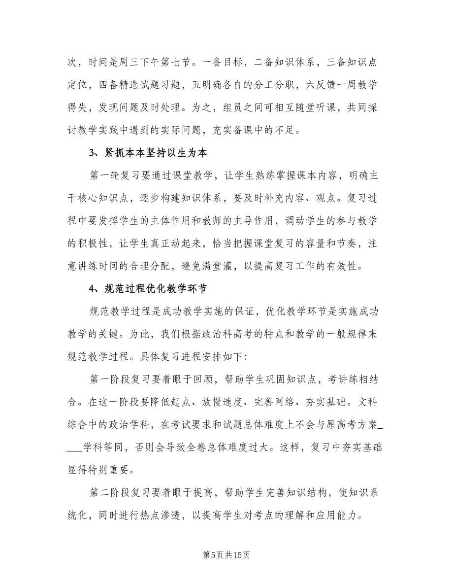 精选高中政治教师工作计划（五篇）.doc_第5页