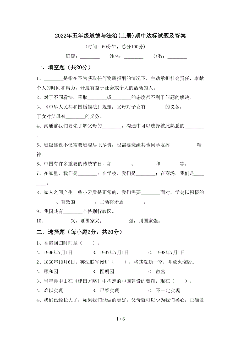 2022年五年级道德与法治(上册)期中达标试题及答案.doc_第1页