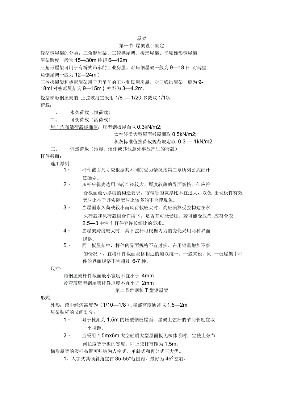 钢结构主要荷载标准值_第1页