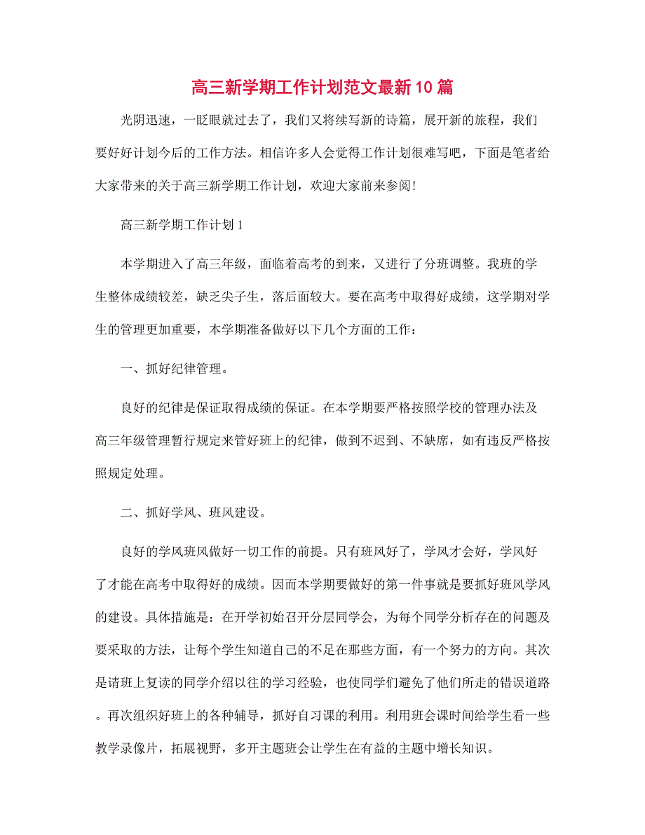 高三新学期工作计划最新10篇范文_第1页