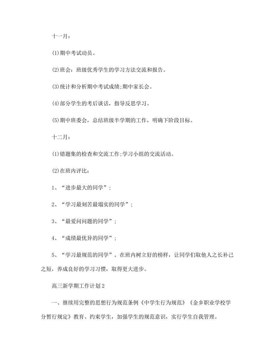 高三新学期工作计划最新10篇范文_第3页