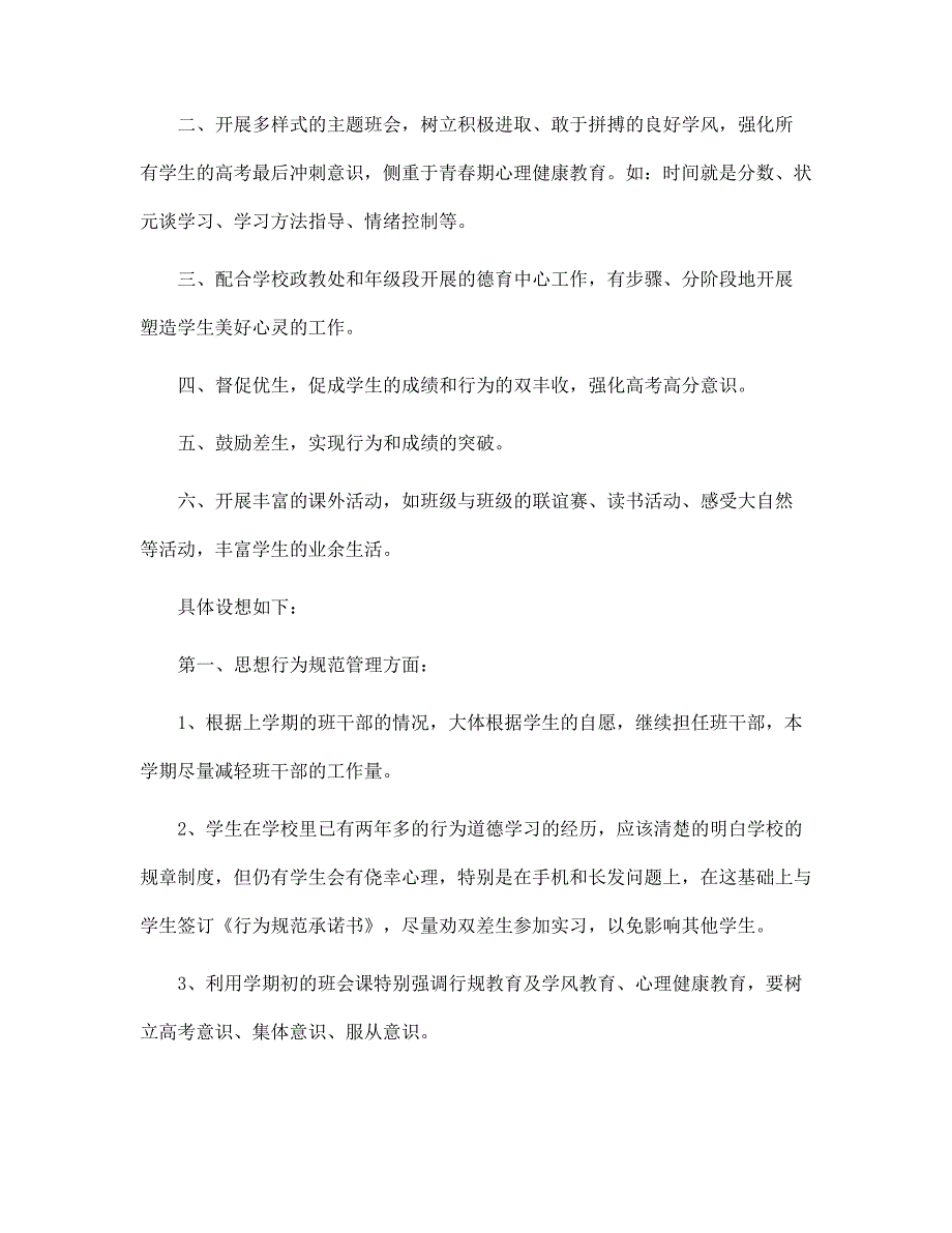 高三新学期工作计划最新10篇范文_第4页