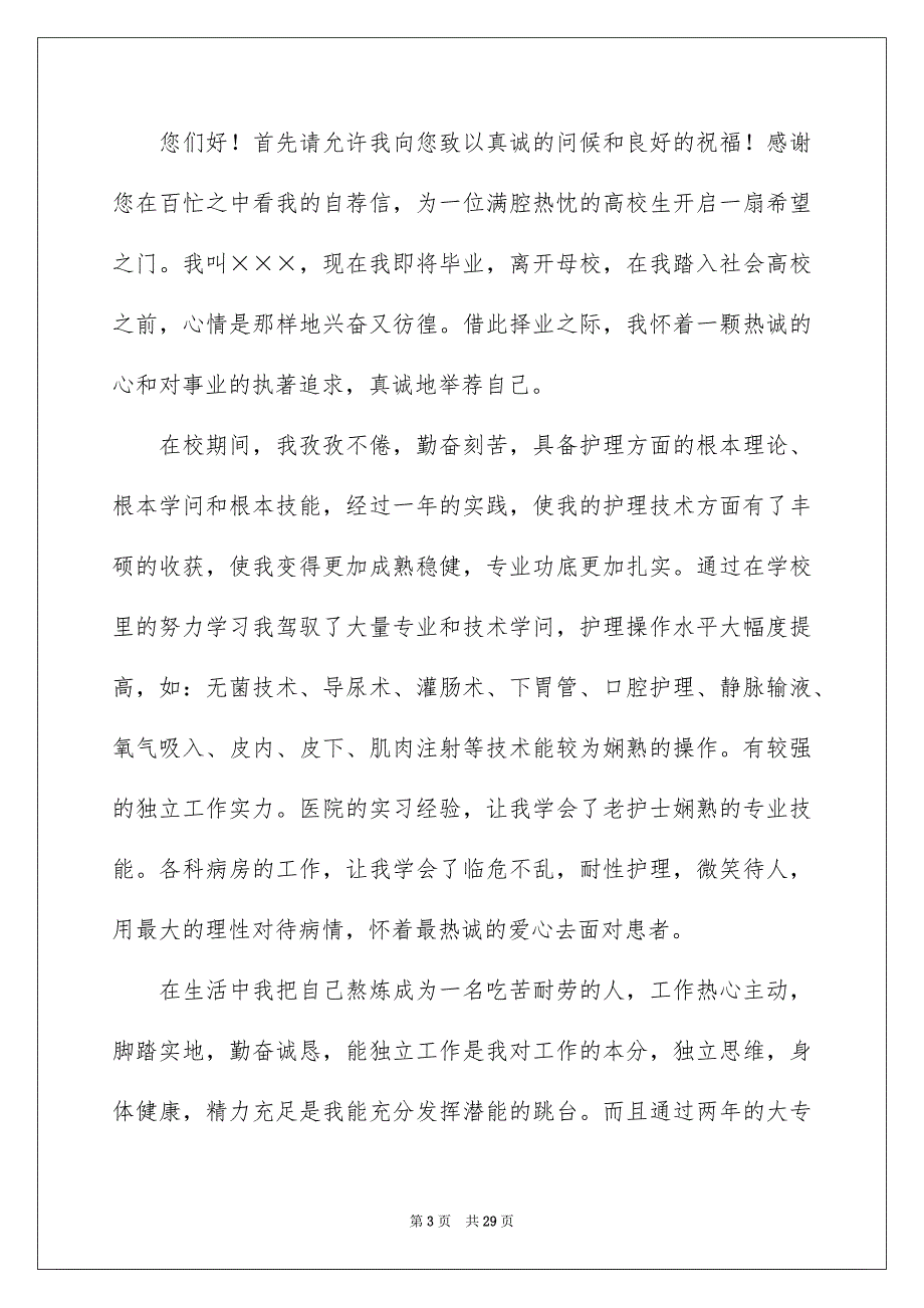 2023毕业生护士自荐信范文.docx_第3页