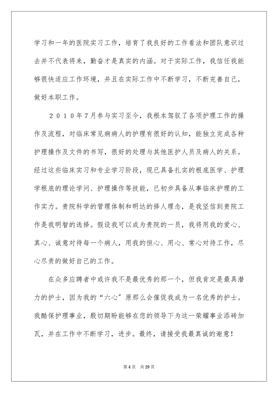 2023毕业生护士自荐信范文.docx_第4页
